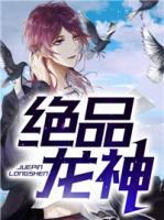 絕品龍神