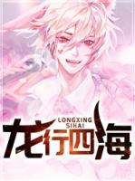龍行四海