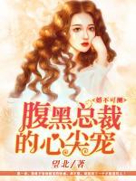婚不可測(cè)：腹黑總裁的心尖寵