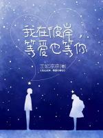 我在彼岸，等愛也等你