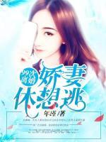 99次離婚：嬌妻，休想逃