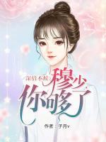 深情不候：穆少，你夠了