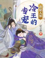 丑妃入懷：冷王的專寵
