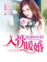 入骨暖婚總裁好好愛