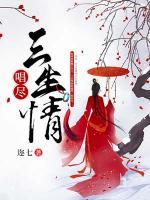 唱盡三生情