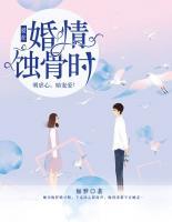 愛(ài)在婚情蝕骨時(shí)