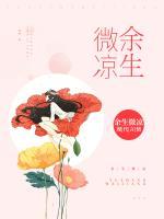 余生微涼
