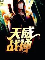天威戰(zhàn)神