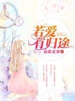 若愛有歸途