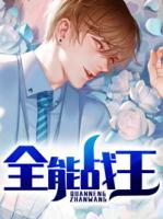 全能戰(zhàn)王
