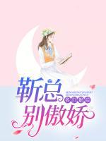 名門影后：靳總，別傲嬌