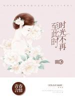 時(shí)光不再至此時(shí)