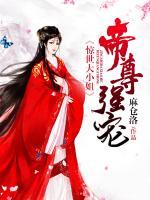 帝尊強(qiáng)寵：驚世大小姐