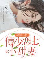 獨(dú)家記憶：傅少戀上小甜妻