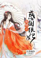 錦繡之惑國(guó)狼妃