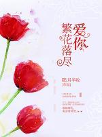 愛你，繁花落盡