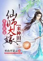 寒門貴妻：仙師大嫁來種田