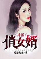 神醫(yī)俏女婿