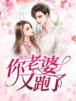 顧少，你老婆又跑了