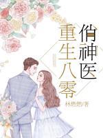 重生八零俏神醫(yī)