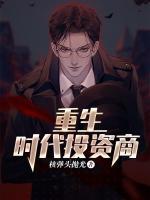 重生時(shí)代投資商
