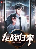 龍戰(zhàn)歸來