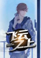 飛云之上