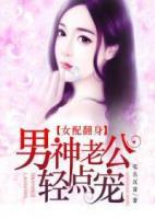 女配翻身：男神老公輕點寵