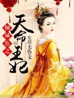 傾城色之天命王妃