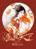 王妃醫(yī)遍天下