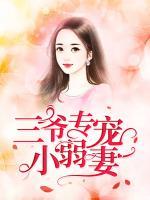 三爺專寵小弱妻