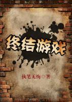 終結(jié)游戲