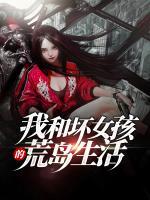 我和壞女孩的荒島生活