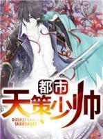 都市天策少帥