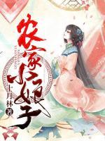 農(nóng)家小娘子