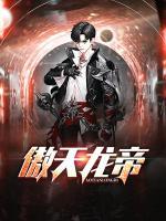 傲天龍帝