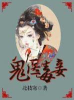 鬼醫(yī)毒妾
