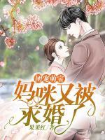 團(tuán)寵萌寶：媽咪又被求婚了