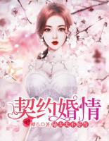 契約婚情：陸家太太不好當(dāng)