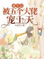 重生后被五個(gè)大佬寵上天