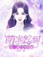 萌寶駕到：第一豪門少奶奶