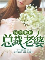 我的絕色總裁老婆