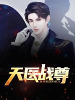天醫(yī)戰(zhàn)尊