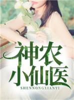 神農(nóng)小仙醫(yī)