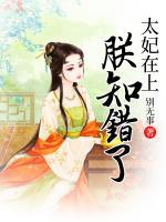 太妃在上，朕知錯了