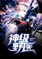 神級野醫(yī)