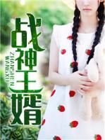 戰(zhàn)神王婿