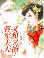 督軍夫人又甜又撩