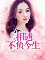 相遇不負(fù)今生