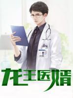 龍王醫(yī)婿